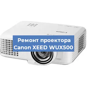 Ремонт проектора Canon XEED WUX500 в Екатеринбурге